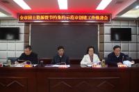 市政府召开全市国土资源暨节约集约示范市创建工作推进会