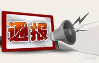 副区长被免职！科员被降为办事员！湖北省纪委通报5起典型问题