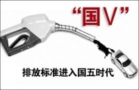 “国五标准”来了！老司机教你如何给爱车加油