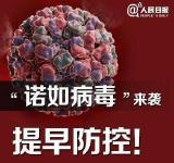谨防诺如病毒感染    市疾控中心专家来支招
