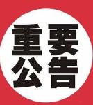 关于随县尚市部分道路限制通行的公告