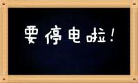 通知：随州本周将大面积停电 快看有没有你家