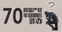 城市房产70年后怎么办？代表委员提出加大产权保护力度