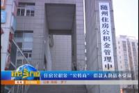 住房公积金“公转商”  借款人利益不受损