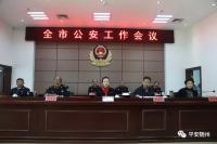 #随警播报#【聚焦】市公安局召开全市公安工作会议。