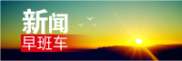 2017年3月1日（周三）新闻早班车