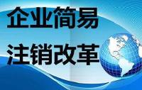 随州市全面推进企业简易注销改革