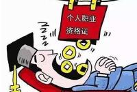 注意！人社部等部门将联手整治资格证书挂靠乱象