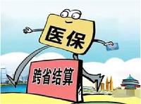 人社部:异地就医结算需符合转诊条件