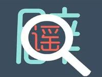 假的真不了！湖北一男子微信散布H7N9谣言被拘