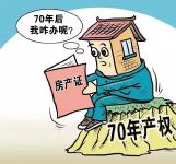 大家关心的“房子70年产权到期”问题，国土部给出明确答复！