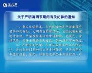 关于严明清明节期间有关纪律的通知