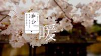 今日春分 | 愿你春风十里，春暖花开，春意荡漾