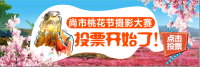尚市桃花节摄影大赛投票开始啦