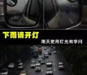 雨天开车，车灯要怎么用？ 90%的车主不一定会！