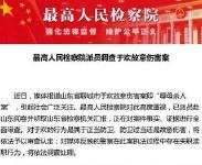 刺死辱母者案后续 已依法启动审查调查 