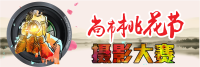 我要上头条：美丽桃花节摄影大赛