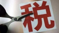 财税改革措施将加快落地 增值税率今年简至三档