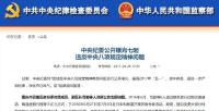 处分3名省级干部，点名11个干部，中央纪委重拳防五一端午节日病