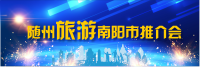 预告|随州景区推介走进南阳！这不是海市蜃楼！
