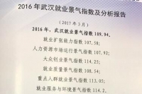 武汉发布2016年就业景气报告：就业指数比前年略有减弱