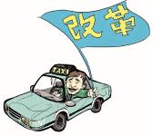 21省出台出租车改革意见 85城市已出台落地政策