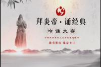 2017“拜炎帝·诵经典”吟诵大赛