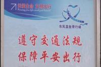 东风蓝丝带行动 倡导文明出行