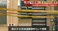 中国女留学生死于日本公寓浴室，冰箱藏婴儿尸体