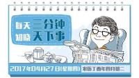 2017年4月27日（周四）新闻早班车