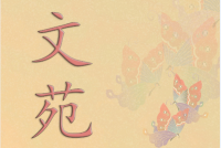 唱响时代正气歌