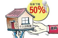 湖北:个人出租住房收入减半征收个税