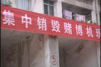 公安重拳治赌  现场捣毁上百台赌博机