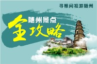 5月的随州除了寻根节，还有这些景点让你不虚此行！