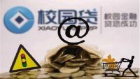 银监会：禁止向未满18岁的在校大学生提供网贷