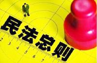 你该知道的民法总则:会给我们生活带来这些影响