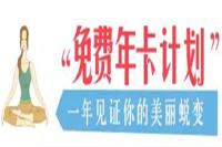 错过再等一年！随州这家瑜伽馆让你365天免费练