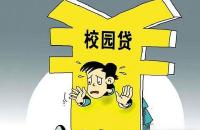 媒体：避免校园贷悲剧不能仅靠银监会