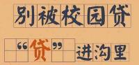银监会清理整顿校园贷 47家校园贷机构知趣退场 
