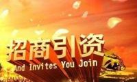 鄂出台招商引资“16条” 鼓励有序推进重资产招商