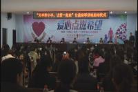 大手拉小手 大型公益活动启动
