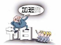 “五一”小长假，加班费怎么算？