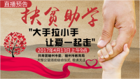 直播预告|4月13日关注“大手牵小手，让爱一起走”大型公益活动