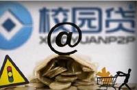 校园贷成热议焦点 除了利息可能还有N种服务费  