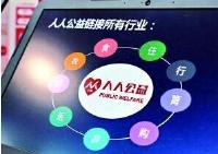 “人人公益”上线一月“吸金”十亿 名为公益实为传销 