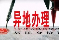 公安部：7月1日起全面实施居民身份证异地受理