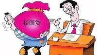 银监会：禁止向未满18岁的在校大学生提供网贷