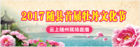 2017随县首届牡丹文化节