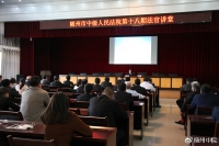 随州中院第十八期法官大讲堂开讲了~