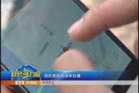 电动车防盗出新招  随身携带定位器